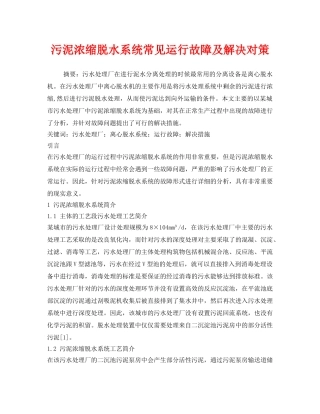 《安全管理环保》之污泥浓缩脱水系统常见运行故障及解决对策 