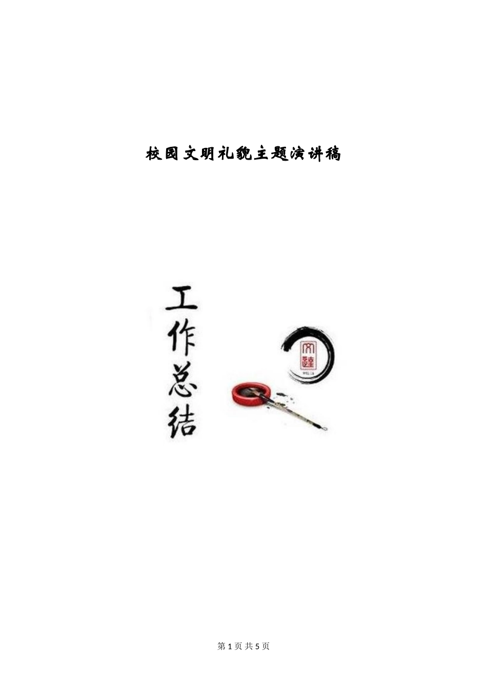 校园文明礼貌主题演讲稿_第1页