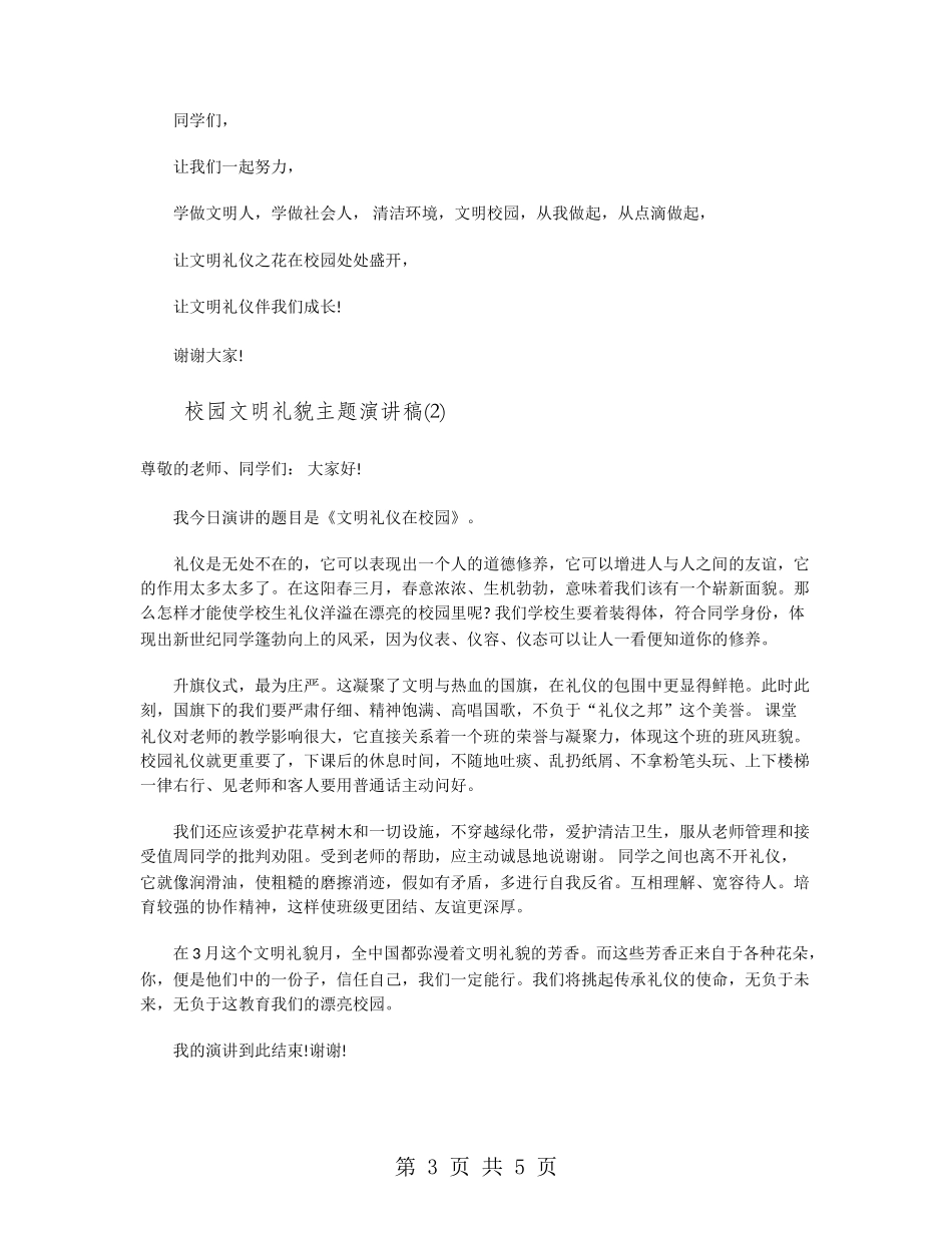 校园文明礼貌主题演讲稿_第3页
