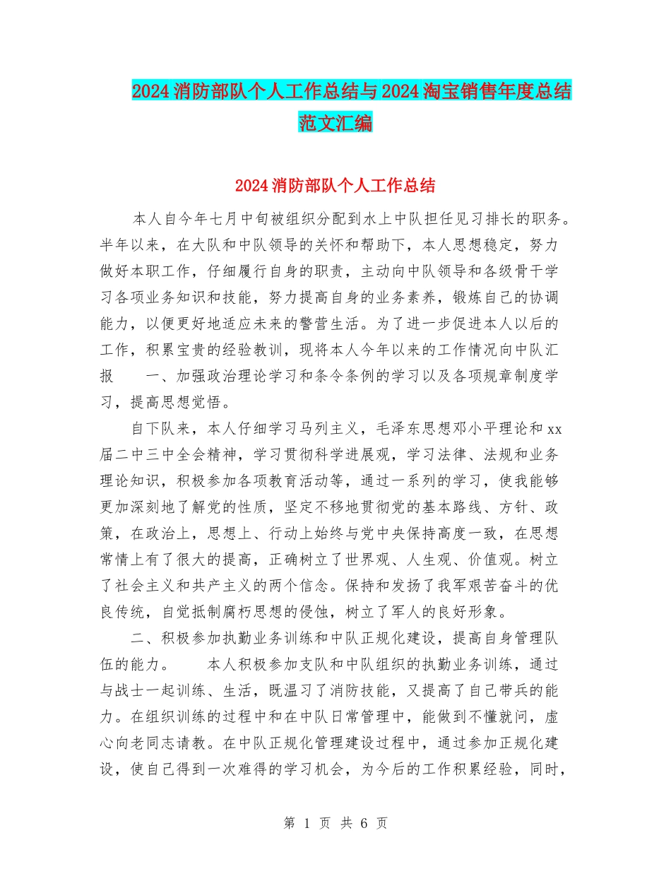 2024消防部队个人工作总结与2024淘宝销售年度总结范文汇编_第1页