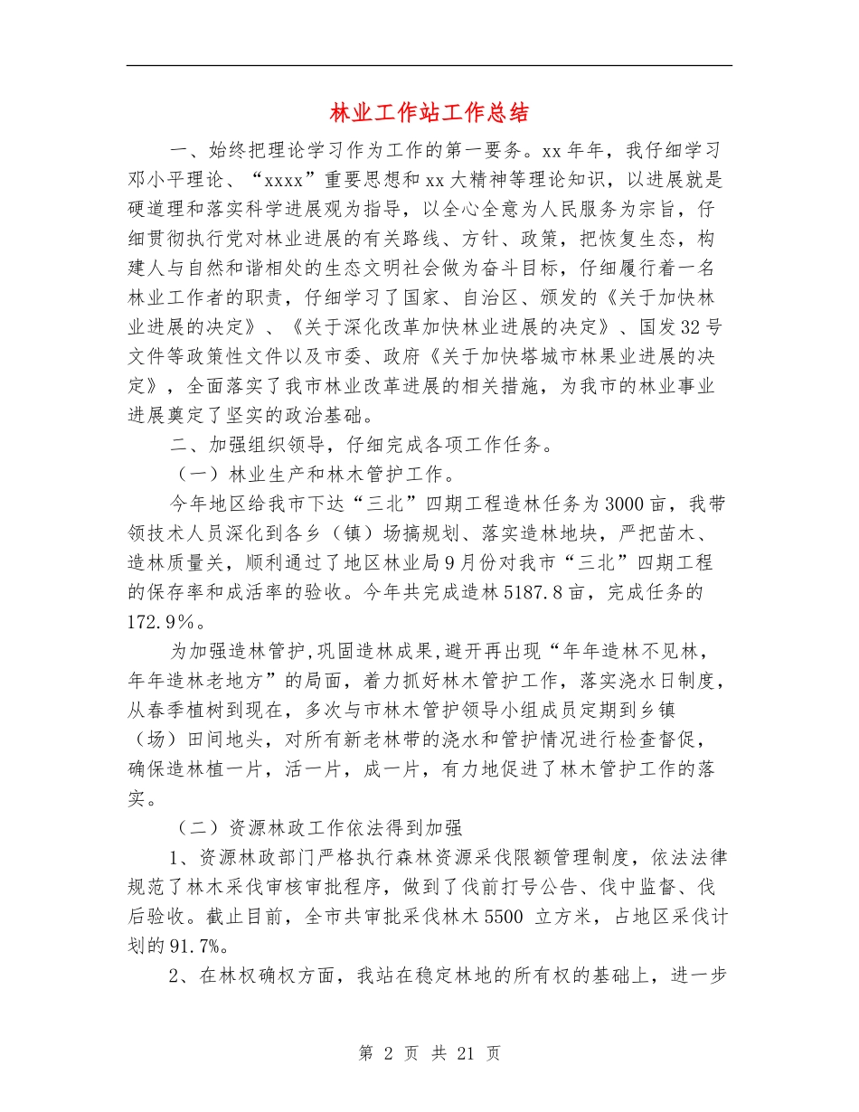 林业工作站工作总结_第2页