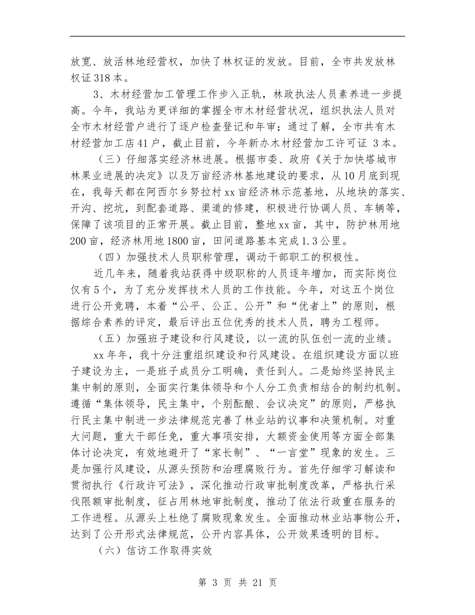 林业工作站工作总结_第3页