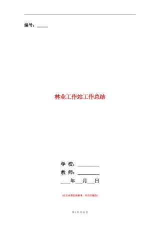 林业工作站工作总结