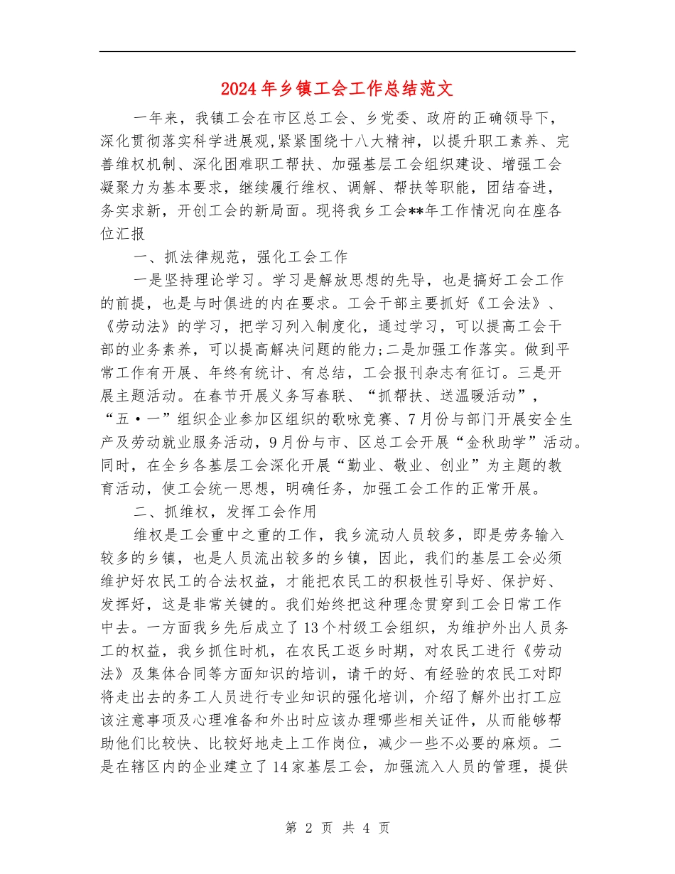 2024年乡镇工会工作总结范文【最新版】_第2页