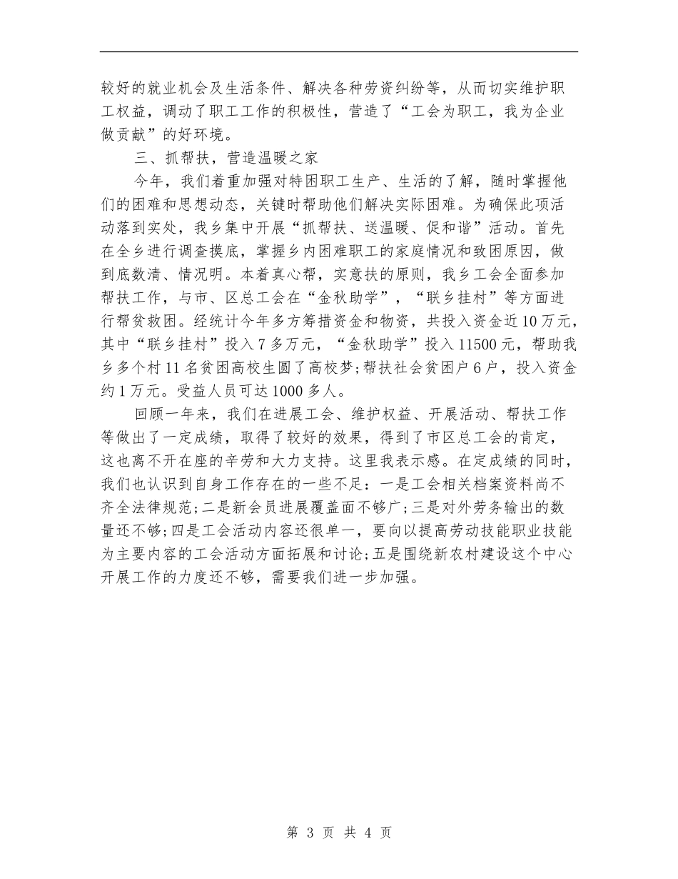 2024年乡镇工会工作总结范文【最新版】_第3页
