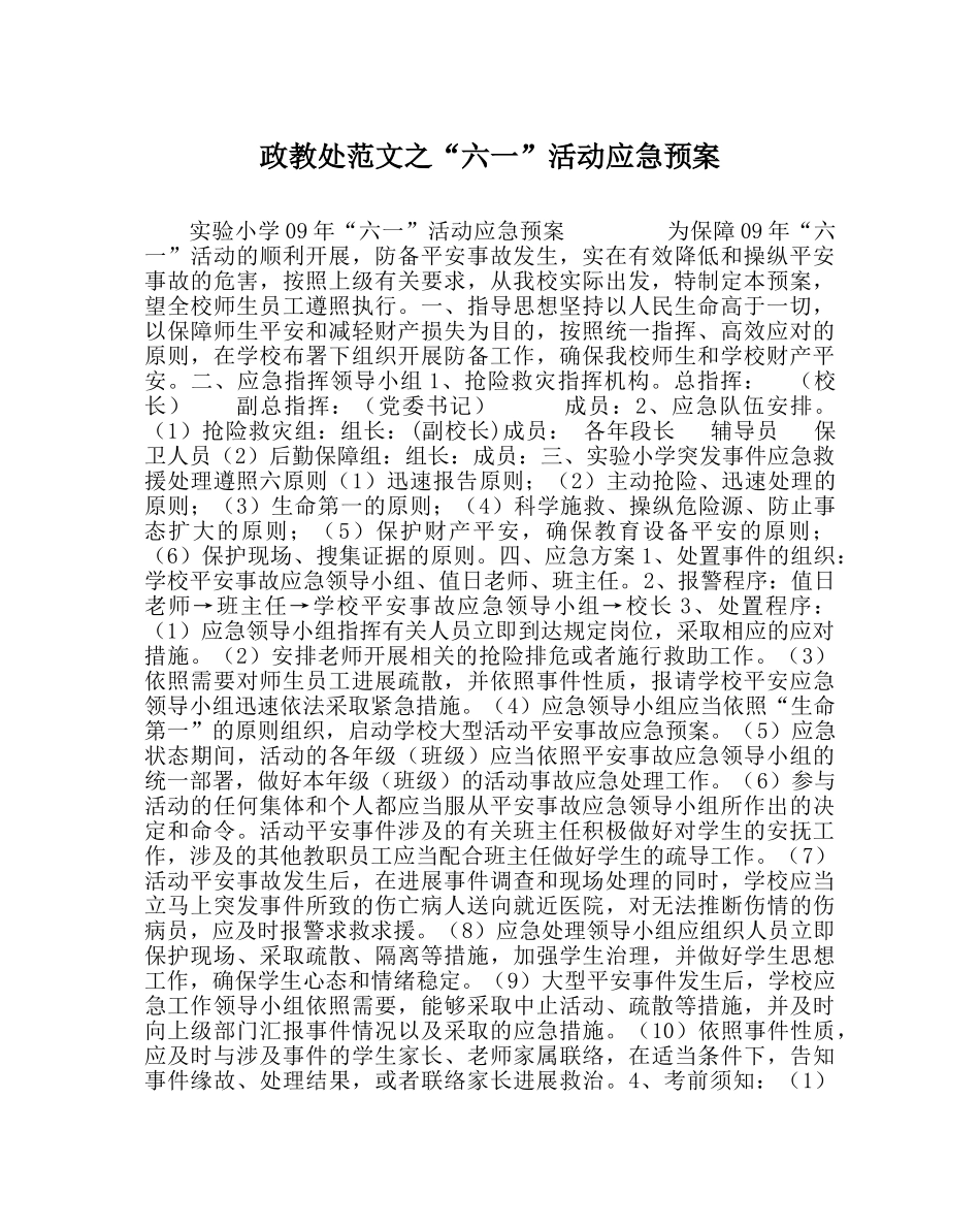 政教处范文“六一”活动应急预案 _第1页