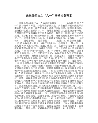 政教处范文“六一”活动应急预案 