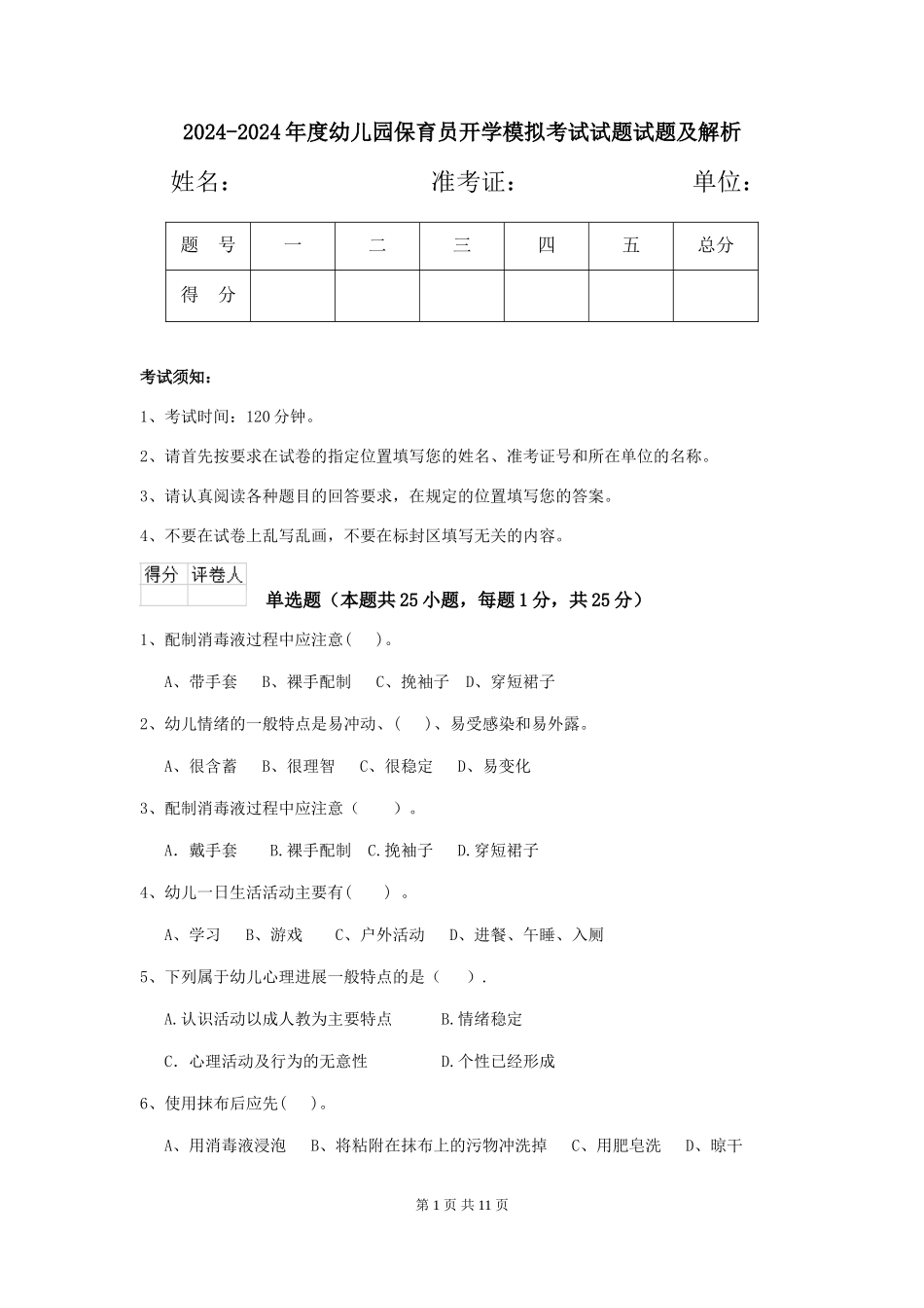 2024-2024年度幼儿园保育员开学模拟考试试题试题及解析_第1页