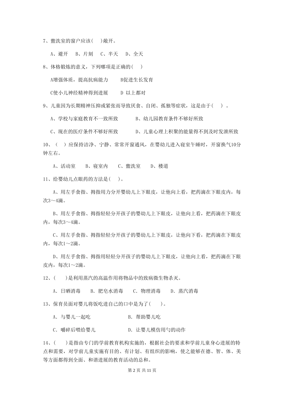 2024-2024年度幼儿园保育员开学模拟考试试题试题及解析_第2页