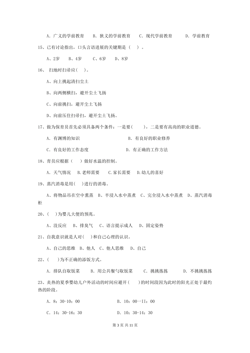 2024-2024年度幼儿园保育员开学模拟考试试题试题及解析_第3页