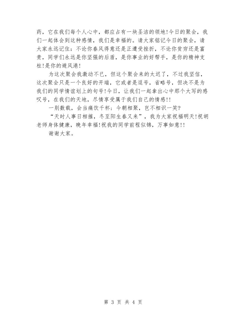 同学聚会发言稿：中学同学聚会发言_第3页