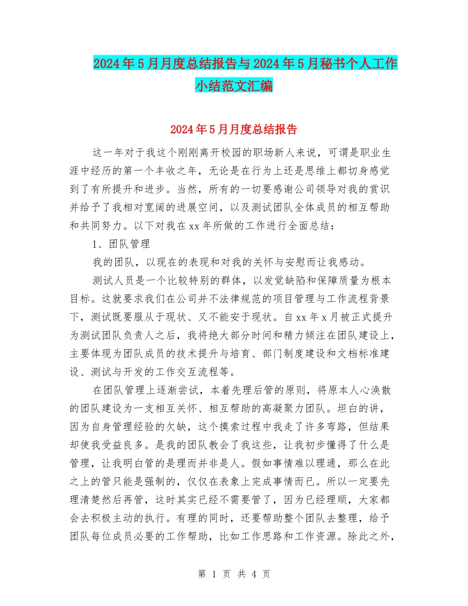 2024年5月月度总结报告与2024年5月秘书个人工作小结范文汇编_第1页