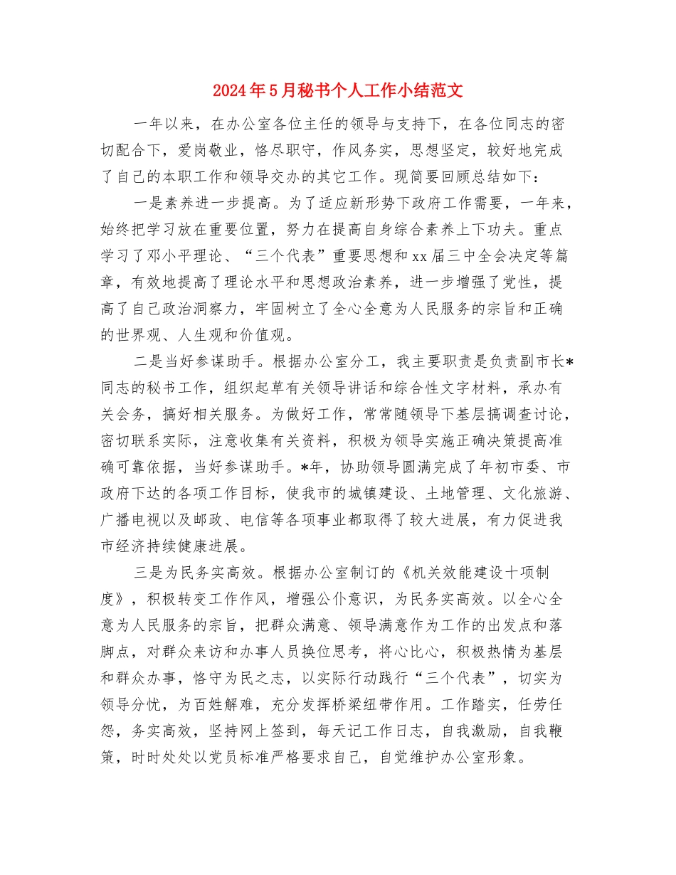 2024年5月月度总结报告与2024年5月秘书个人工作小结范文汇编_第3页