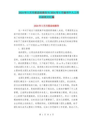 2024年5月月度总结报告与2024年5月秘书个人工作小结范文汇编