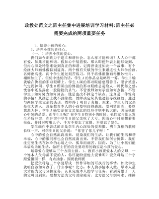 政教处范文班主任集中进行培训学习材料-班主任必须要完成的两项重要任务 