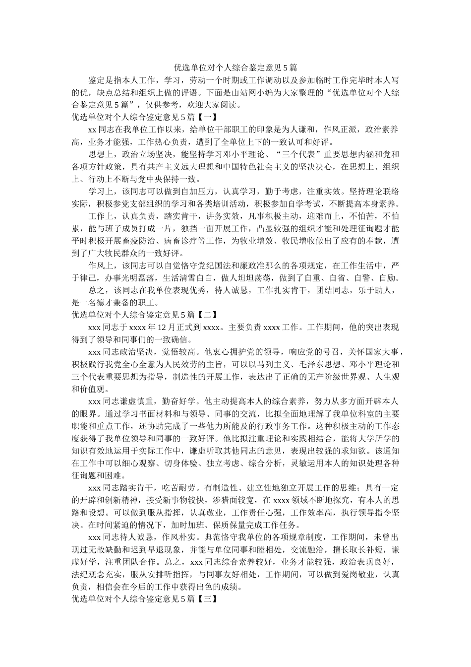 优选单位对个人综合鉴定意见5篇 _第1页