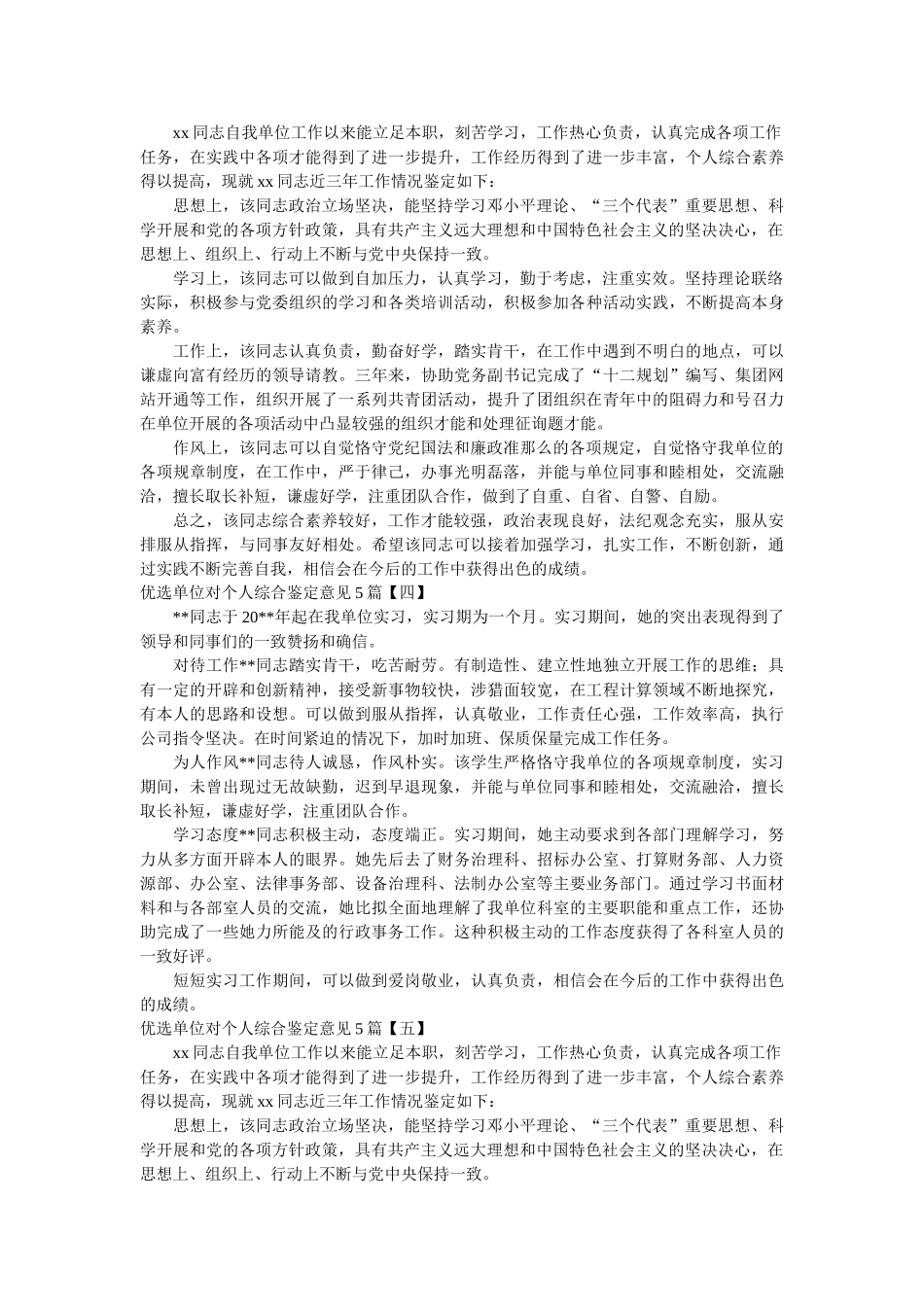 优选单位对个人综合鉴定意见5篇 _第2页