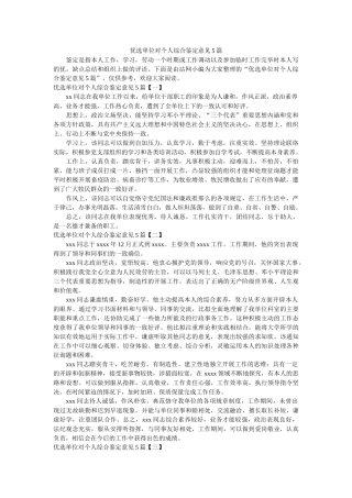 优选单位对个人综合鉴定意见5篇 