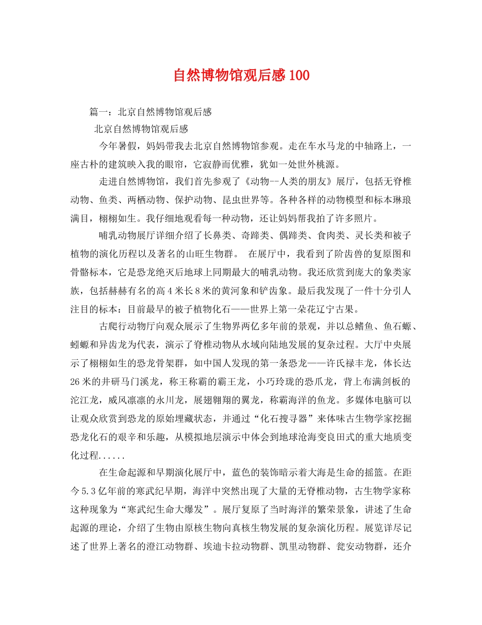 自然博物馆观后感100 _第1页