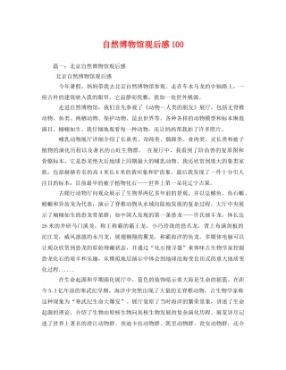 自然博物馆观后感100 