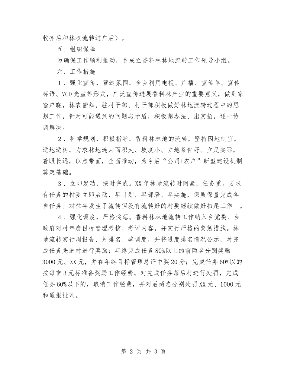 2024年度香料林林地流转工作方案与2024年庭院经济发展验收方案汇编_第2页