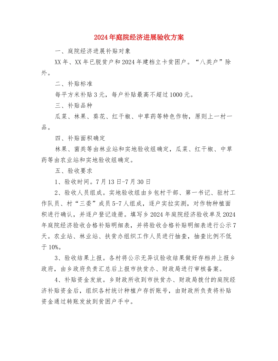 2024年度香料林林地流转工作方案与2024年庭院经济发展验收方案汇编_第3页