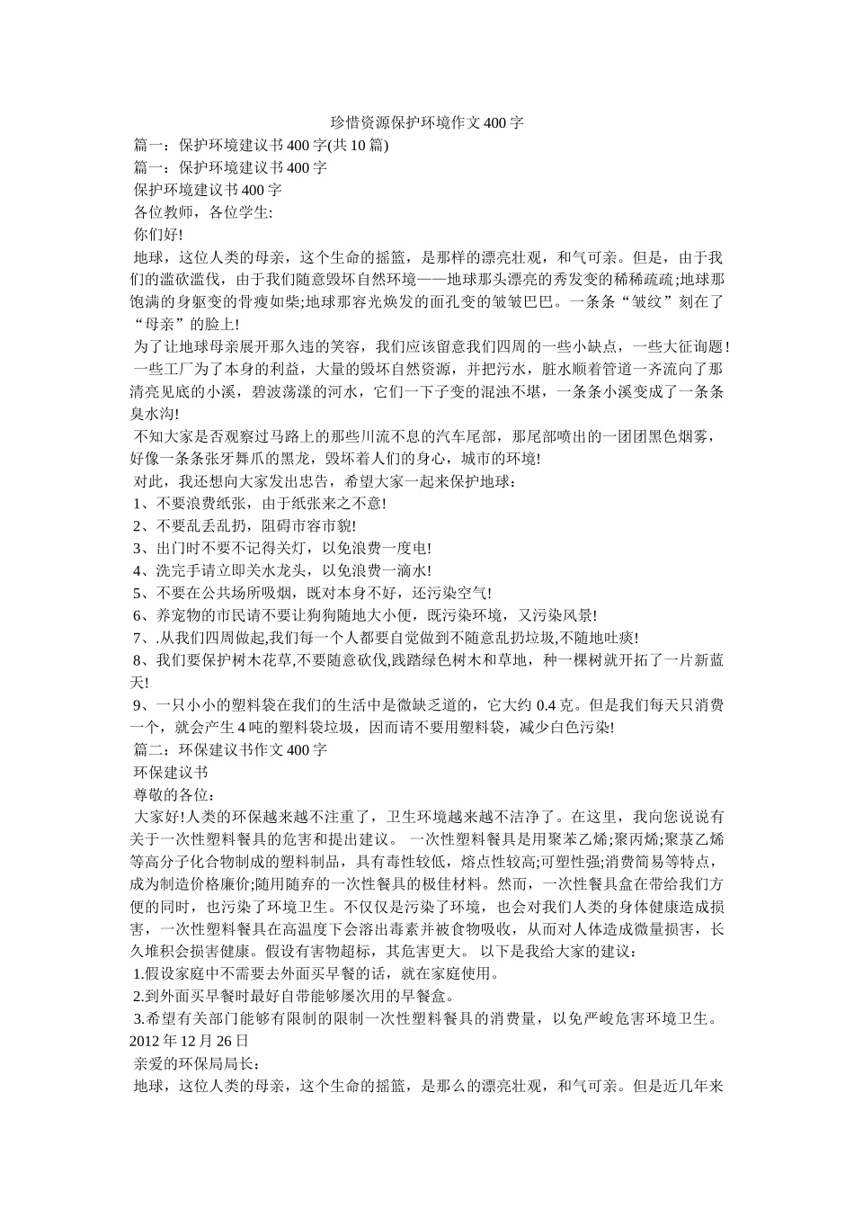 珍惜资ۥ源保护环境作文400字精选 _第1页
