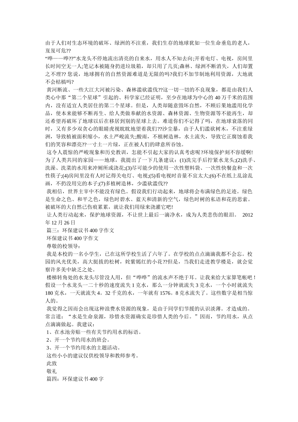 珍惜资ۥ源保护环境作文400字精选 _第2页