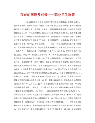 《安全管理职业卫生》之存在的问题及对策——职业卫生监督 