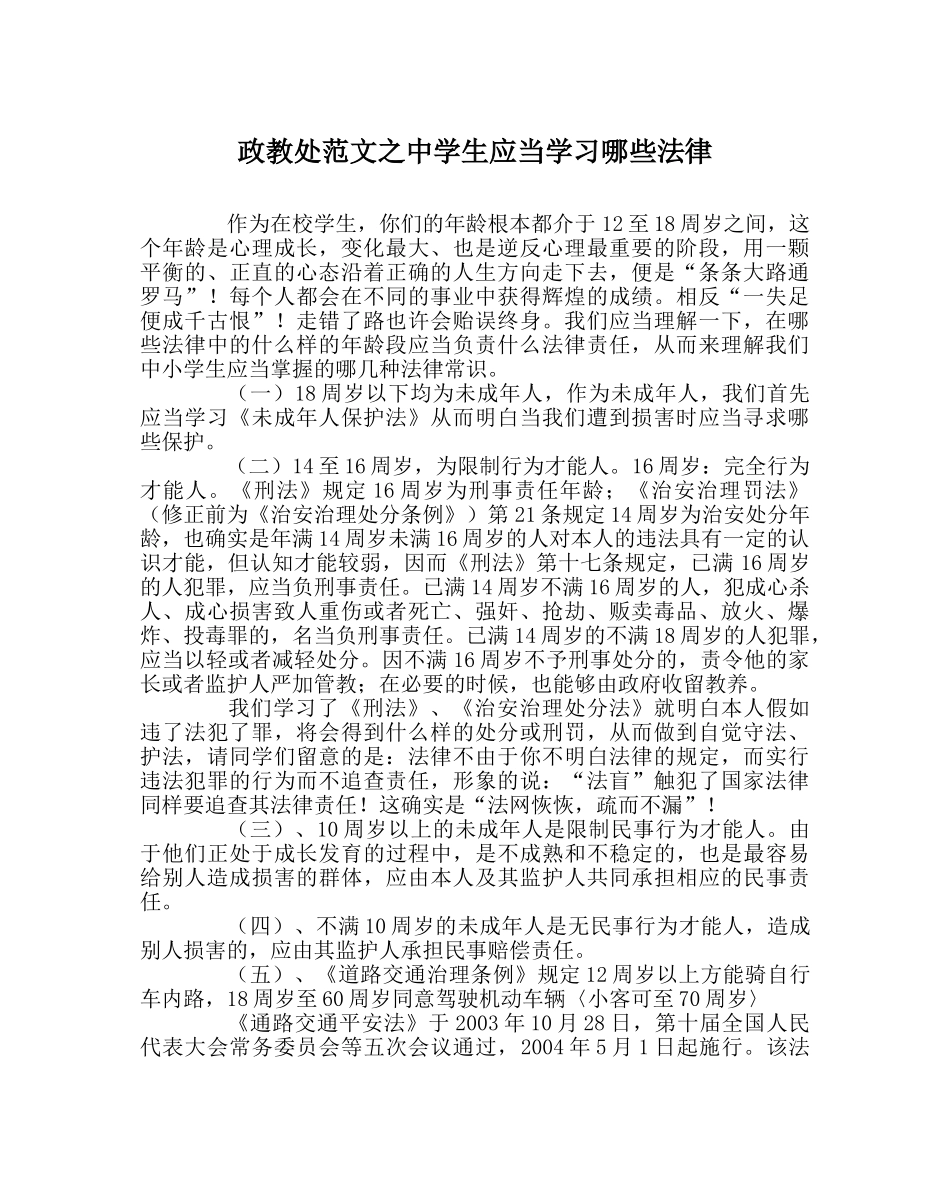 政教处范文生应当学习哪些法律 _第1页