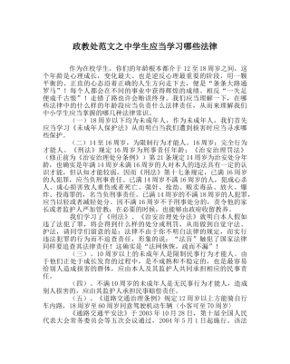 政教处范文生应当学习哪些法律 