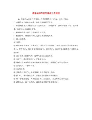 《安全操作规程》之槽车装卸车前的准备工作规程 