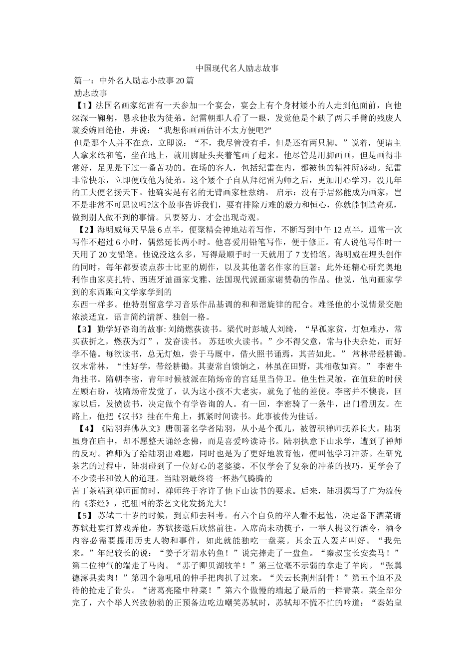 中国现代名人励志故事 _第1页