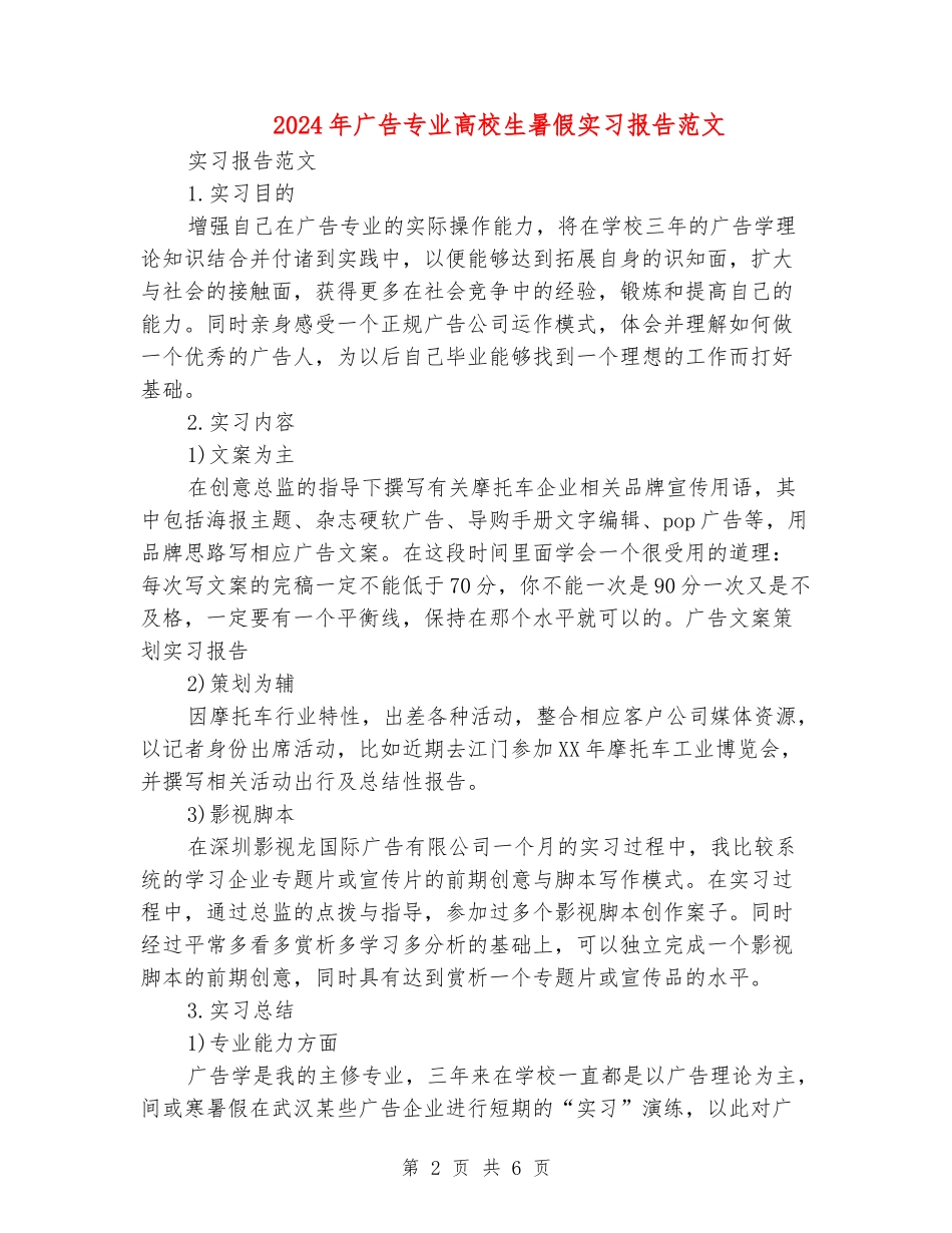 2024年广告专业大学生暑假实习报告范文_第2页