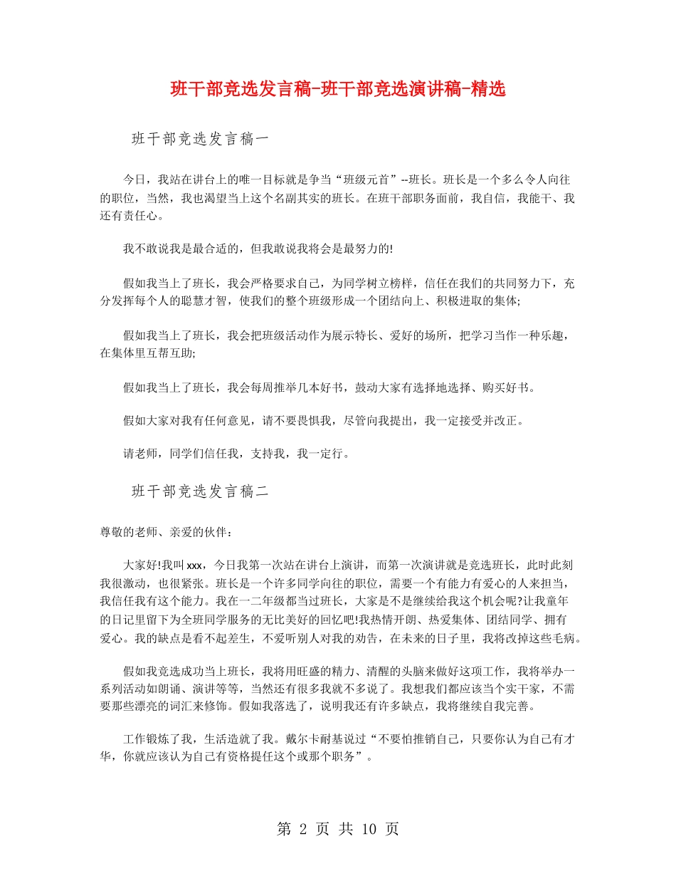 班干部竞选发言稿-班干部竞选演讲稿-精选_第2页