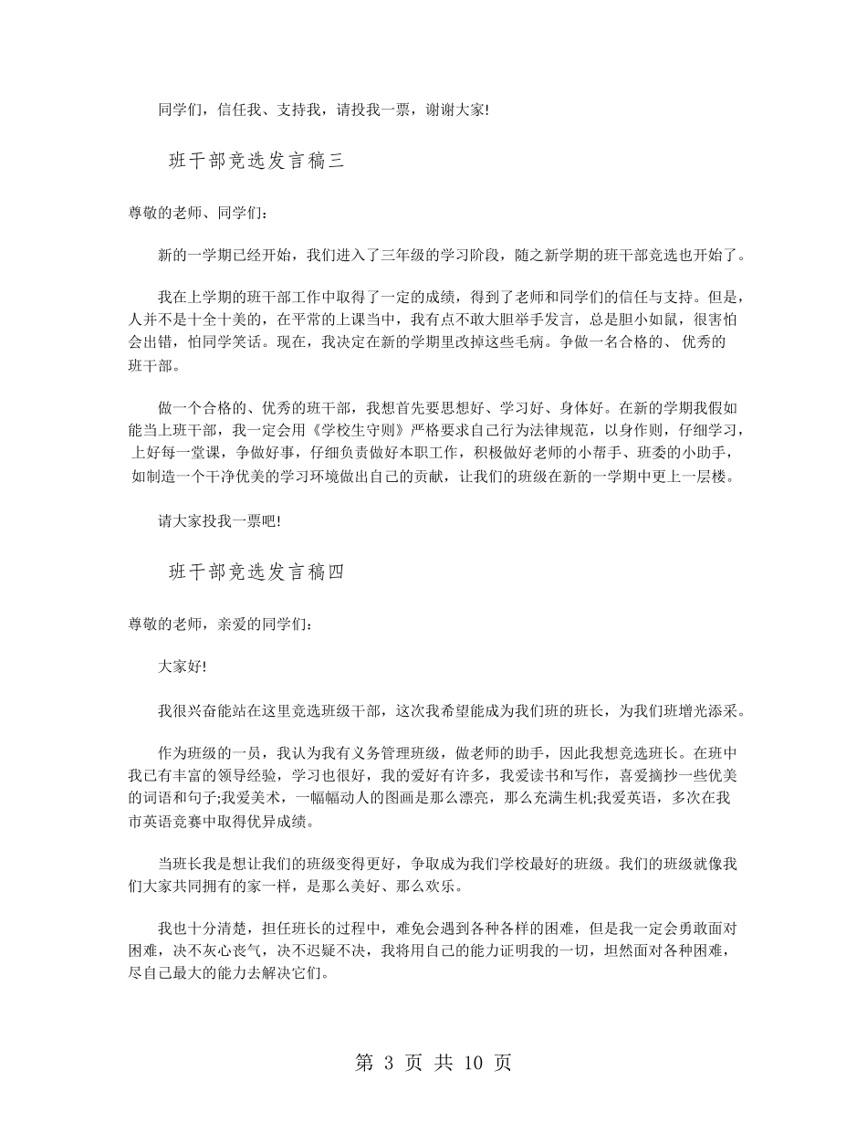 班干部竞选发言稿-班干部竞选演讲稿-精选_第3页