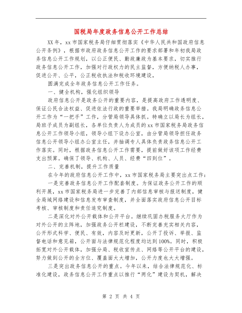 国税局年度政务信息公开工作总结_第2页