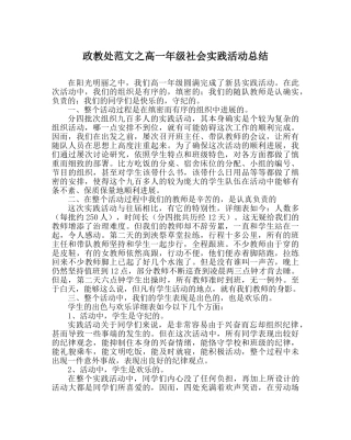 政教处范文高一年级社会实践活动总结 