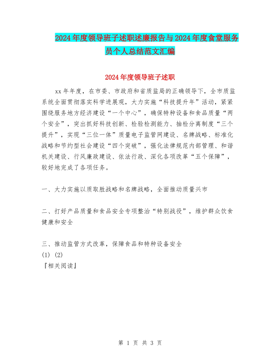 2024年度领导班子述职述廉报告与2024年度食堂服务员个人总结范文汇编_第1页