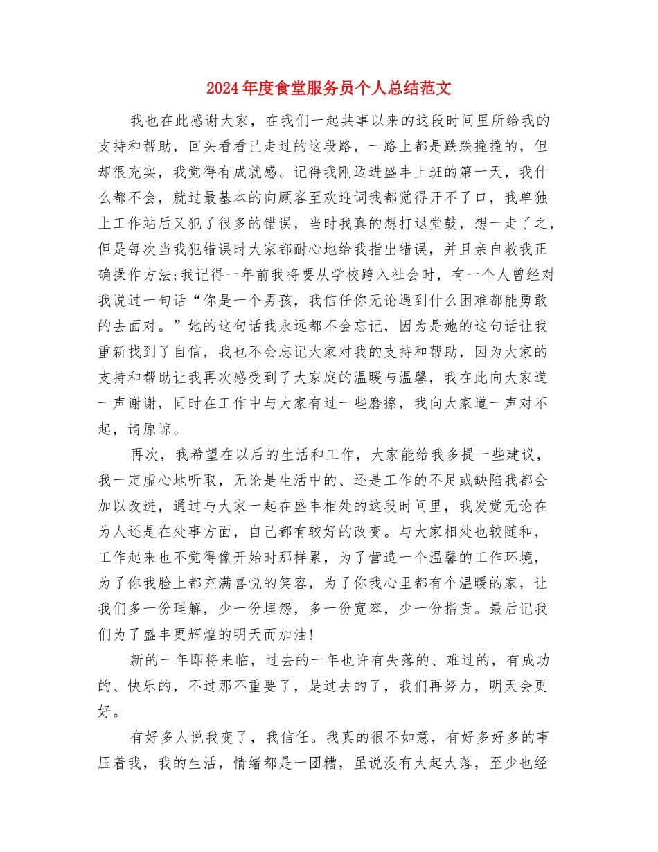 2024年度领导班子述职述廉报告与2024年度食堂服务员个人总结范文汇编_第2页