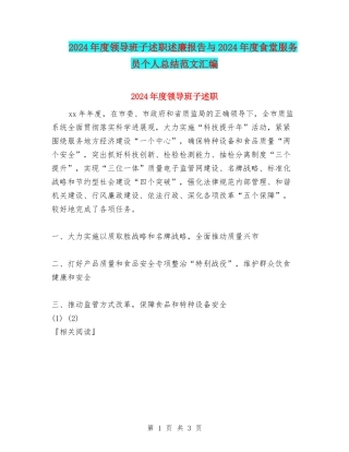 2024年度领导班子述职述廉报告与2024年度食堂服务员个人总结范文汇编