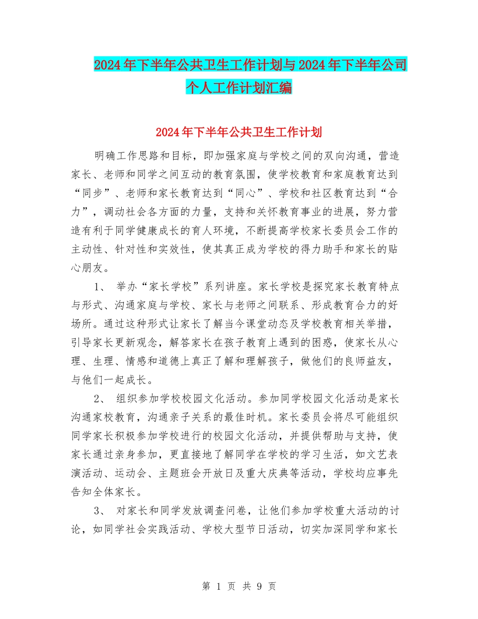 2024年下半年公共卫生工作计划与2024年下半年公司个人工作计划汇编_第1页