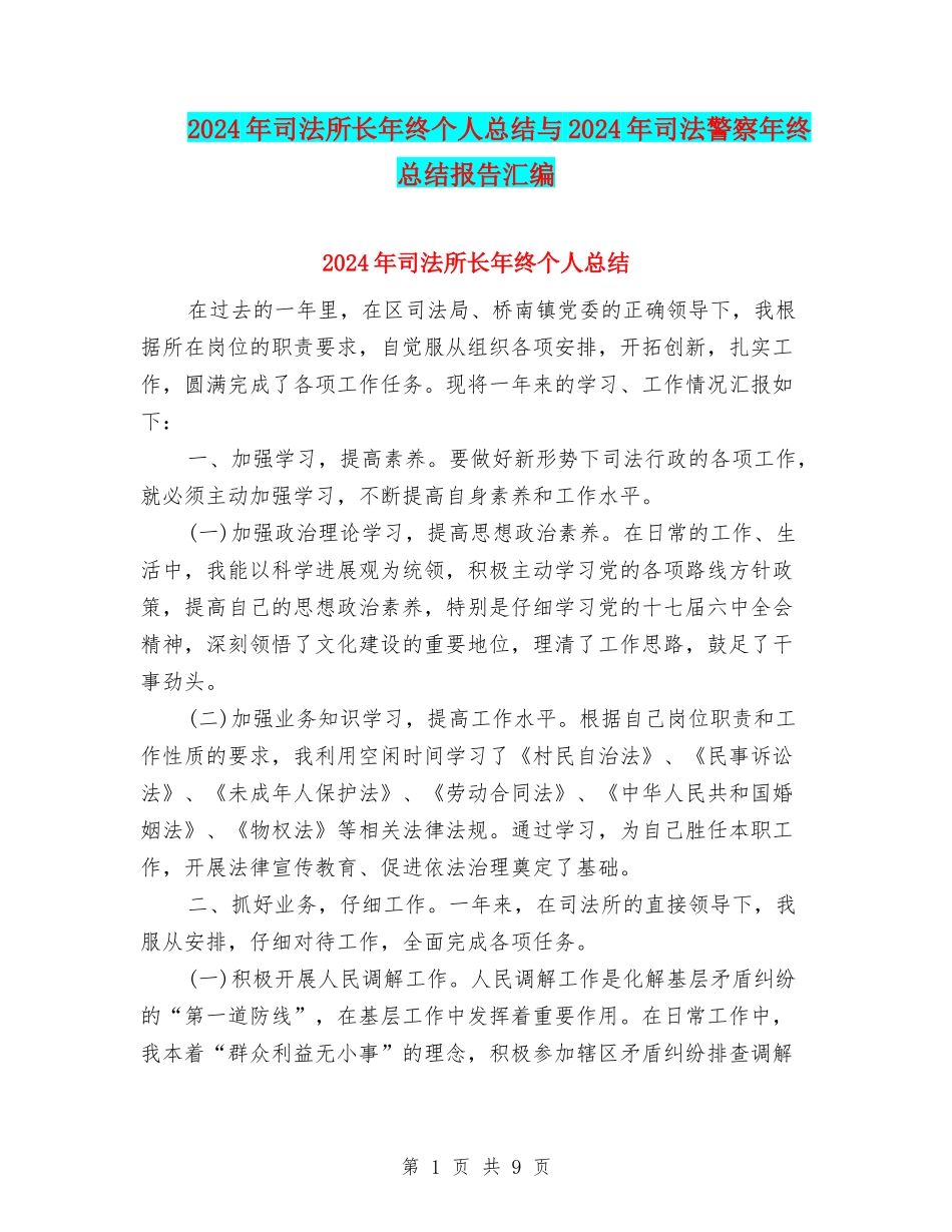 2024年司法所长年终个人总结与2024年司法警察年终总结报告汇编_第1页