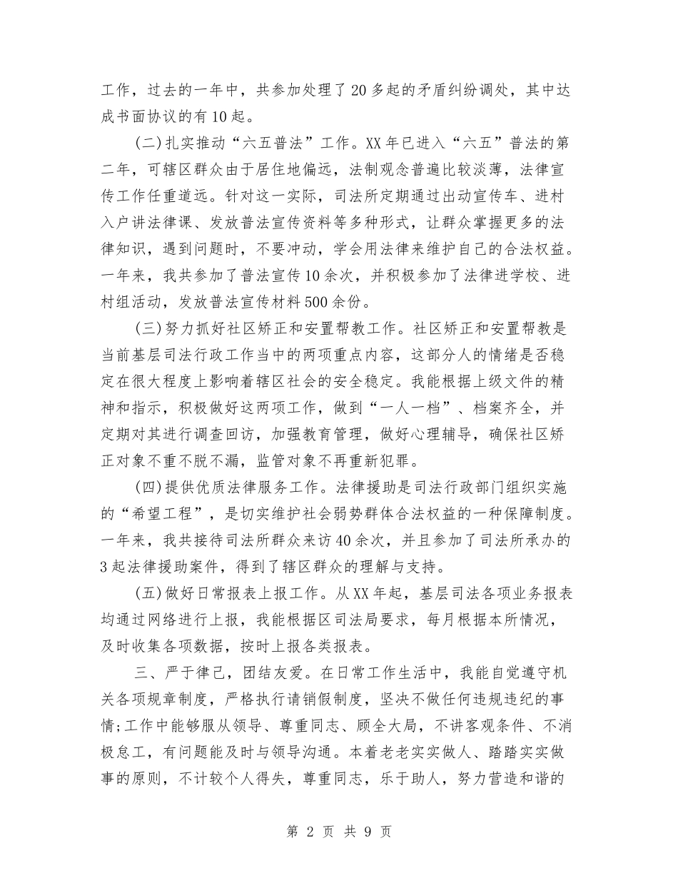 2024年司法所长年终个人总结与2024年司法警察年终总结报告汇编_第2页