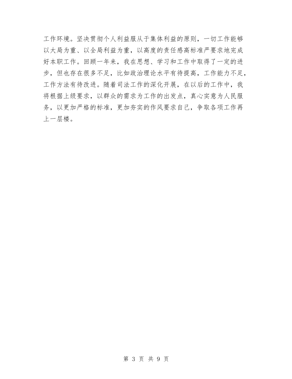 2024年司法所长年终个人总结与2024年司法警察年终总结报告汇编_第3页
