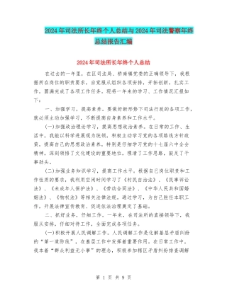 2024年司法所长年终个人总结与2024年司法警察年终总结报告汇编