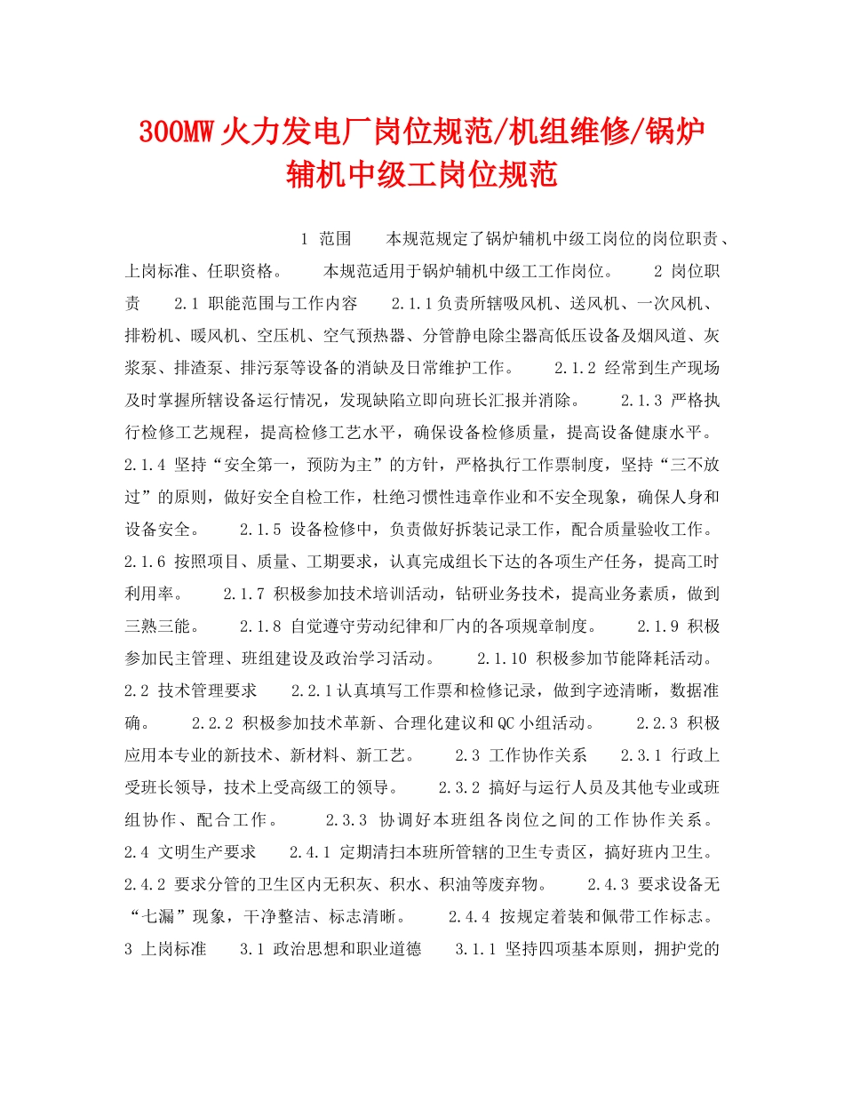 《安全管理》之300MW火力发电厂岗位规范-机组维修-锅炉辅机中级工岗位规范 _第1页