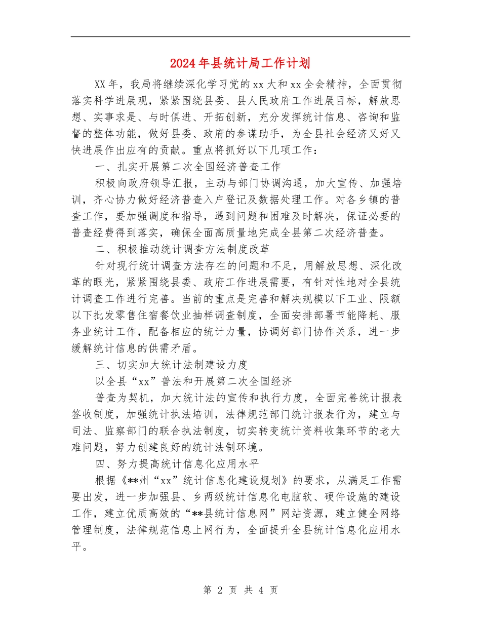 2024年县统计局工作计划_第2页