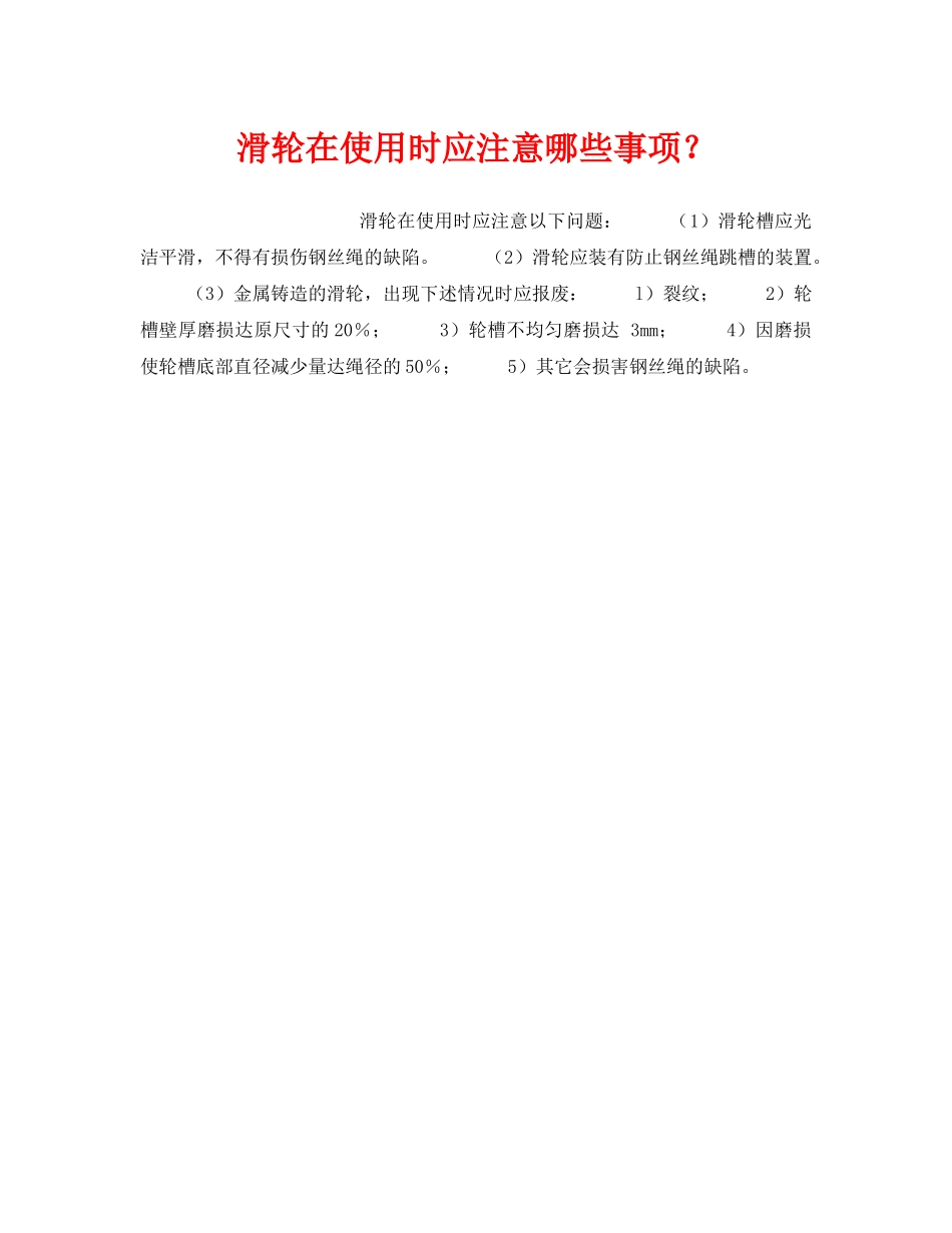 《安全技术》之滑轮在使用时应注意哪些事项？ _第1页