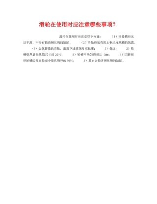 《安全技术》之滑轮在使用时应注意哪些事项？ 